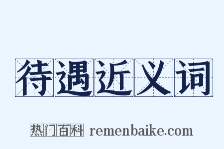 待遇近义词是什么意思的图片